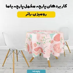 پارچه ملحفه پارچه باما مدل مخمل طرح تخم مرغ کد 5011830