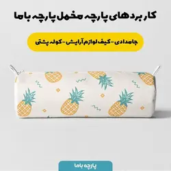   پارچه ملحفه پارچه باما مدل مخمل آناناس کد 5011126