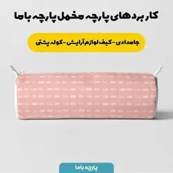 پارچه ملحفه پارچه باما مدل مخمل کد 5011120