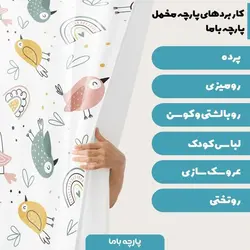  پارچه ملحفه پارچه باما مدل مخمل طرح نوزادی پرنده ها کد 5011336