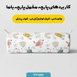   پارچه ملحفه پارچه باما مدل مخمل طرح نوزادی پرنده ها کد 5011336