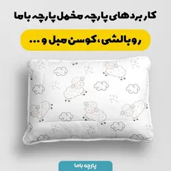    پارچه ملحفه پارچه باما مدل مخمل طرح بره شاد  کد 5012002