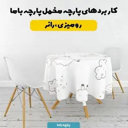    پارچه ملحفه پارچه باما مدل مخمل طرح بره شاد  کد 5012002