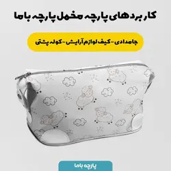    پارچه ملحفه پارچه باما مدل مخمل طرح بره شاد  کد 5012002
