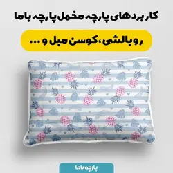 پارچه ملحفه پارچه باما مدل آناناس کد 5011924