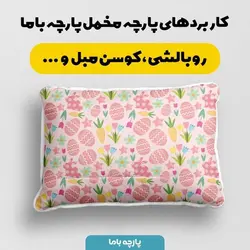  پارچه ملحفه پارچه باما مدل مخمل طرح تخم مرغ بهاری کد 5011832