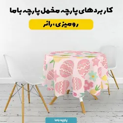  پارچه ملحفه پارچه باما مدل مخمل طرح تخم مرغ بهاری کد 5011832