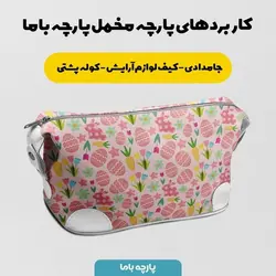  پارچه ملحفه پارچه باما مدل مخمل طرح تخم مرغ بهاری کد 5011832