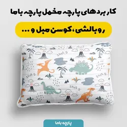    پارچه ملحفه پارچه باما مدل مخمل طرح دایناسور بارانی  کد 5011957
