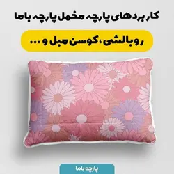 پارچه ملحفه پارچه باما مدل مخمل طرح گل فانتزی کد 5011808