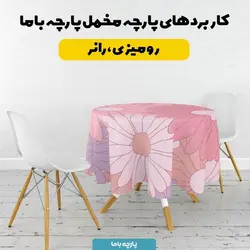 پارچه ملحفه پارچه باما مدل مخمل طرح گل فانتزی کد 5011808