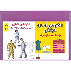 الگو خیاطی لباس فضایی کد 149 متد مولر سایز 7 تا 13 سال