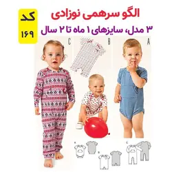 الگو خیاطی سرهمی نوزادی کد 169 متد مولر سایز 1 ماه تا 2 سال