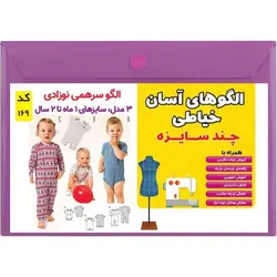 الگو خیاطی سرهمی نوزادی کد 169 متد مولر سایز 1 ماه تا 2 سال