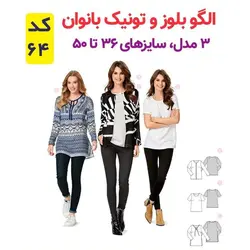 الگو خیاطی تونیک بلوز و تاپ شلوار زنانه الگوهای آسان خیاطی متد مولر کد 9013 چندسایزه