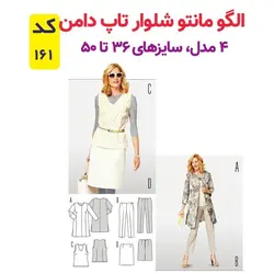الگو خیاطی مانتو شلوار و تاپ دامن زنانه کد 161 سایز 36 تا 50 متد مولر