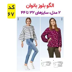  الگو خیاطی بلوز و شلوار زنانه الگوهای آسان خیاطی متد مولر کد 9015 سایز چند سایزه