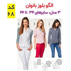  الگو خیاطی بلوز و شلوار زنانه الگوهای آسان خیاطی متد مولر کد 9015 سایز چند سایزه