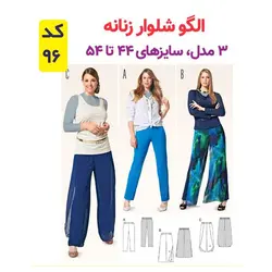  الگو خیاطی بلوز و شلوار زنانه الگوهای آسان خیاطی متد مولر کد 9015 سایز چند سایزه