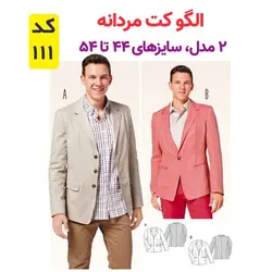  الگو خیاطی کت مردانه کد 111 متد مولر سایز 44 تا 54