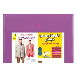  الگو خیاطی کت مردانه کد 111 متد مولر سایز 44 تا 54