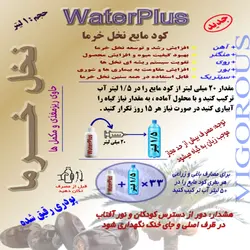 کود مایع نخل خرما  واترپلاس مدل VIGOROUS حجم 1 لیتر