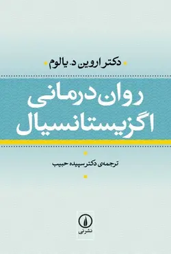 روان درمانی اگزیستانسیال