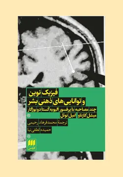 فیزیک نوین و توانایی‌های ذهن بشر