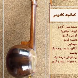 کمانچه ویژه کادوس