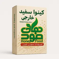 دانه کینوا سفید (خارجی)