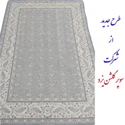 زیرسفره و روفرشی سوپر گلشن یزد جنس مخمل شانل کد 039 (کرم و طوسی)