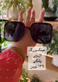 عینک لویی ویتون کد ۰۱۳۳ پلنگی