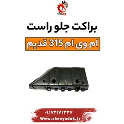 قیمت براکت سپر جلو راست ام وی ام 315 قدیم | ارسال فوری