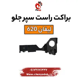 قیمت براکت سپر جلو راست لیفان 620 | بهترین قیمت+ارسال فوری