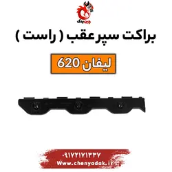 قیمت براکت سپر عقب راست لیفان 620 | بهترین قیمت+ارسال فوری