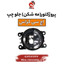 خرید و قیمت پروژکتور مه شکن جلو چپ اچ سی کراس-ارسال فوری