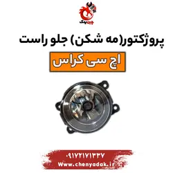 خرید و قیمت پروژکتور مه شکن جلو راست اچ سی کراس-ارسال فوری