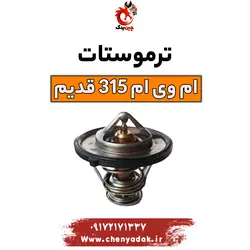 خرید و قیمت ترموستات ام وی ام 315 قدیم | ارسال فوری