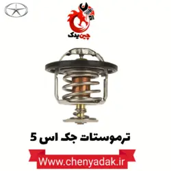 خرید ترموستات جک s5 | ارسال فوری + بهترین قیمت