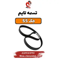 تسمه تایم جک s5 - فروشگاه چین یدک