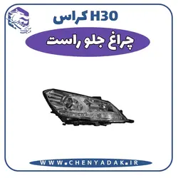 چراغ جلو اچ سی کراس | بهترین قیمت چراغ جلو اچ سی کراس