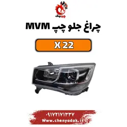 خرید چراغ جلو چپ ام وی ام x22 | ارسال فوری+بهترین قیمت