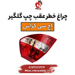قیمت چراغ خطر عقب چپ اچ سی کراس | بهترین قیمت+ارسال فوری