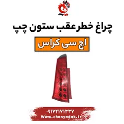 قیمت چراغ خطر عقب روی ستون چپ اچ سی کراس | ارسال فوری