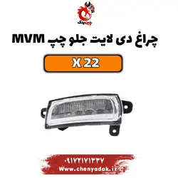 خرید چراغ دی لایت جلو چپ ام وی ام x22 | ارسال فوری