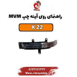 خرید چراغ راهنما روی آینه چپ ام وی ام x22 | ارسال فوری