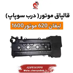 خرید و قیمت درب سوپاپ لیفان 620 - 1600 | ارسال فوری