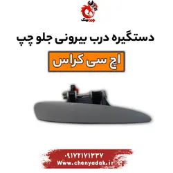 قیمت دستگیره بیرونی جلو چپ اچ سی کراس | ارسال فوری