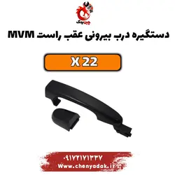 خرید دستگیره درب بیرونی عقب راست ام وی ام x22 | ارسال فوری