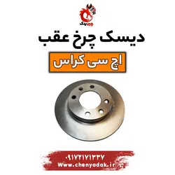 قیمت دیسک چرخ عقب اچ سی کراس | ارسال فوری+بهترین قیمت